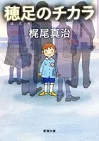 穂足のチカラ（新潮文庫）