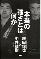 本当の強さとは何か