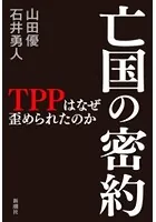 亡国の密約―TPPはなぜ歪められたのか―