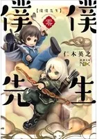 僕僕先生 零（新潮文庫）
