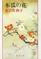 木瓜の花（新潮文庫）