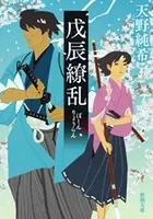 戊辰繚乱（新潮文庫）