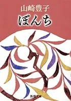 ぼんち（新潮文庫）