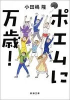 ポエムに万歳！（新潮文庫）