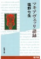 マキアヴェッリ語録