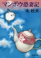 マンボウ 恐妻記（新潮文庫）