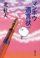 マンボウ 遺言状（新潮文庫）