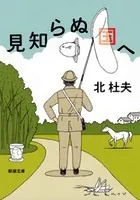 見知らぬ国へ（新潮文庫）