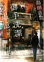 御手洗潔 御手洗潔の追憶（新潮文庫nex） - 島田荘司 - ライトノベル - DMMブックス