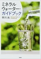ミネラルウォーター・ガイドブック