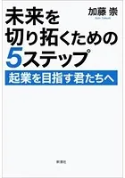 未来を切り拓くための5ステップ―起業を目指す君たちへ―