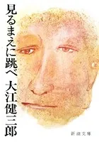 見るまえに跳べ（新潮文庫）