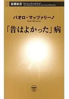 「昔はよかった」病（新潮新書）