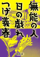 無能の人・日の戯れ（新潮文庫）