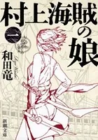 村上海賊の娘