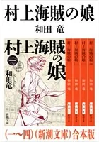 村上海賊の娘 （一〜四）（新潮文庫） 合本版