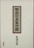 明治の表象空間