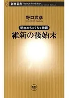 明治めちゃくちゃ物語 維新の後始末（新潮新書）