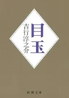 目玉（新潮文庫）
