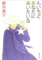 もいちどあなたにあいたいな（新潮文庫）