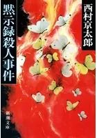 黙示録殺人事件（新潮文庫）