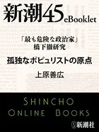 「最も危険な政治家」橋下徹研究 孤独なポピュリストの原点―新潮45eBooklet