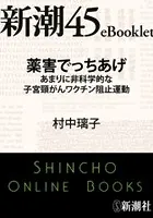 薬害でっちあげ あまりに非科学的な子宮頸がんワクチン阻止運動―新潮45eBooklet