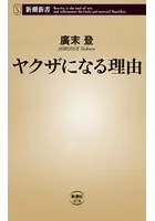 ヤクザになる理由（新潮新書）