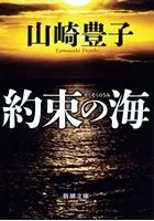 約束の海（新潮文庫）