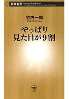 やっぱり見た目が9割（新潮新書）