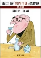 山口瞳「男性自身」傑作選
