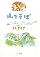 山とそば（新潮文庫）