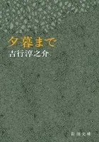 夕暮まで（新潮文庫）