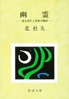 幽霊―或る幼年と青春の物語―