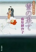 雪の果て―人情江戸彩時記―（新潮文庫）