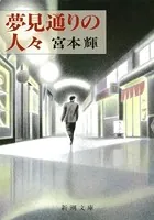 夢見通りの人々