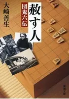 赦す人―団鬼六伝―（新潮文庫）