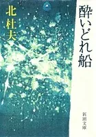酔いどれ船
