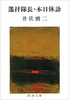 遙拝隊長・本日休診（新潮文庫）