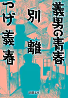 義男の青春・別離（新潮文庫）