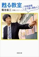 甦る教室―学級崩壊立て直し請負人―（新潮文庫）