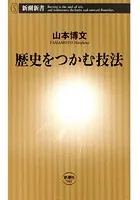 歴史をつかむ技法（新潮新書）
