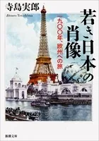若き日本の肖像―一九〇〇年、欧州への旅―（新潮文庫）