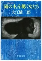 「雨の木」を聴く女たち（新潮文庫）