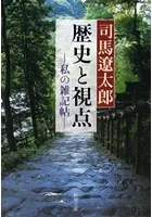 歴史と視点―私の雑記帖―（新潮文庫）