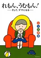 れもん、うむもん！――そして、ママになる――