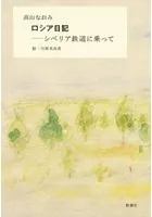 ロシア日記―シベリア鉄道に乗って―