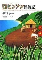 ロビンソン漂流記（新潮文庫）