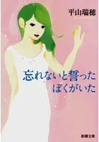 忘れないと誓ったぼくがいた（新潮文庫）
