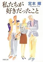 私たちが好きだったこと